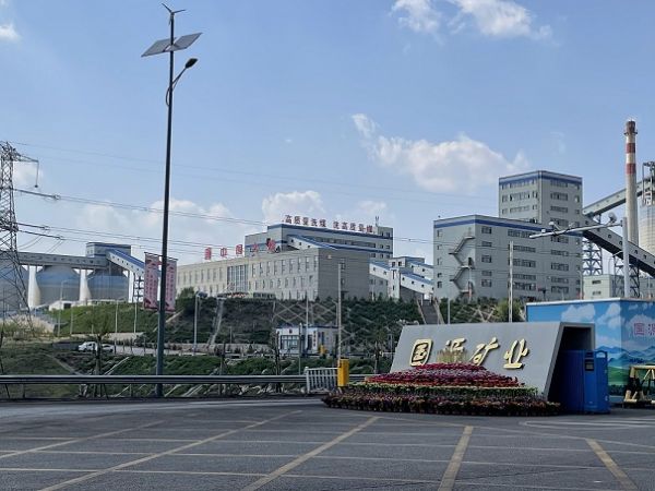 大唐集團國源礦業